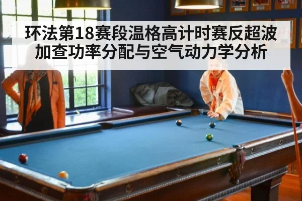 环法第18赛段温格高计时赛反超波加查功率分配与空气动力学分析