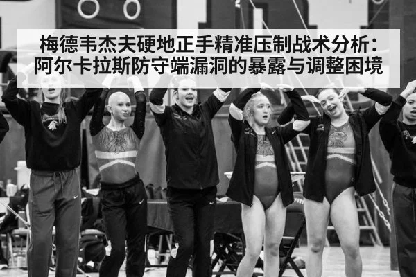 梅德韦杰夫硬地正手精准压制战术分析：阿尔卡拉斯防守端漏洞的暴露与调整困境