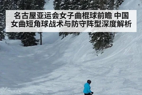 名古屋亚运会女子曲棍球前瞻 中国女曲短角球战术与防守阵型深度解析