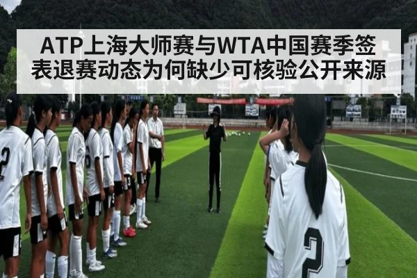 ATP上海大师赛与WTA中国赛季签表退赛动态为何缺少可核验公开来源