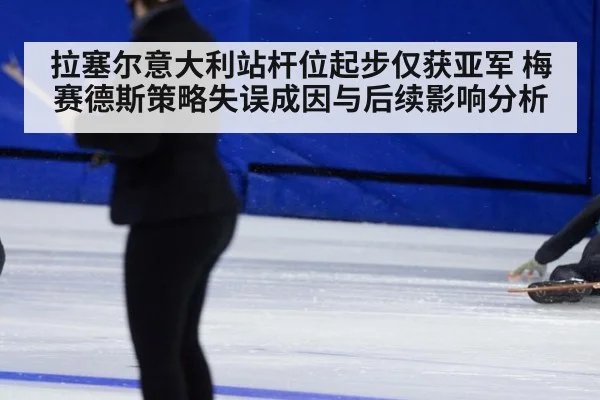 拉塞尔意大利站杆位起步仅获亚军 梅赛德斯策略失误成因与后续影响分析