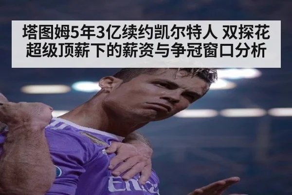 塔图姆5年3亿续约凯尔特人 双探花超级顶薪下的薪资与争冠窗口分析