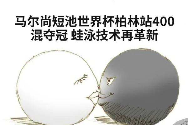 马尔尚短池世界杯柏林站400混夺冠 蛙泳技术再革新