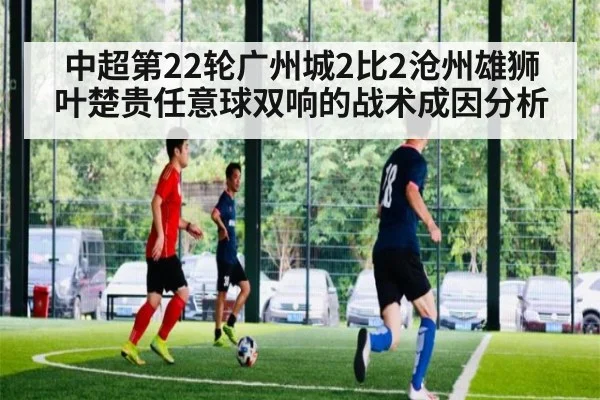中超第22轮广州城2比2沧州雄狮 叶楚贵任意球双响的战术成因分析