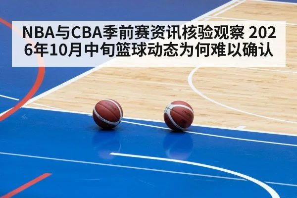 NBA与CBA季前赛资讯核验观察 2026年10月中旬篮球动态为何难以确认