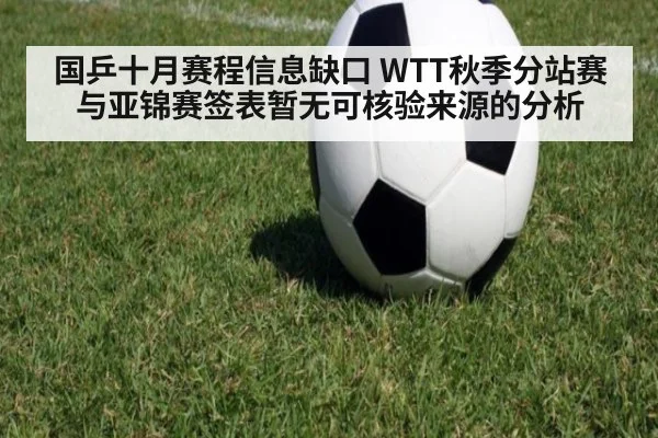 国乒十月赛程信息缺口 WTT秋季分站赛与亚锦赛签表暂无可核验来源的分析